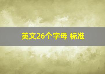 英文26个字母 标准